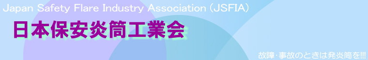 Japan Safety Fuse Industry Association (JSFIA)